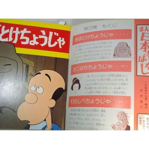テレビ名作えほん第20巻 まんが日本昔ばなし きぼとけ ちょうじゃ