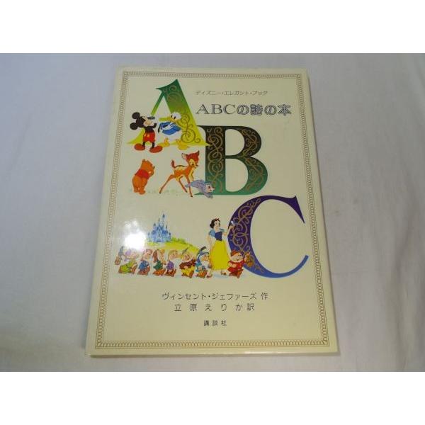 知育絵本[ディズニー・エレガント・ブック ABCの詩の本] 英語学習