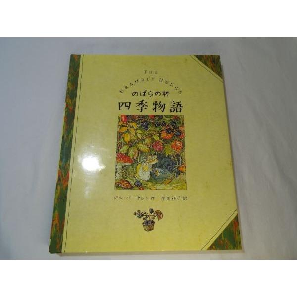 絵本[のばらの村 四季物語] のばらの村のものがたり 春夏秋冬の4つの