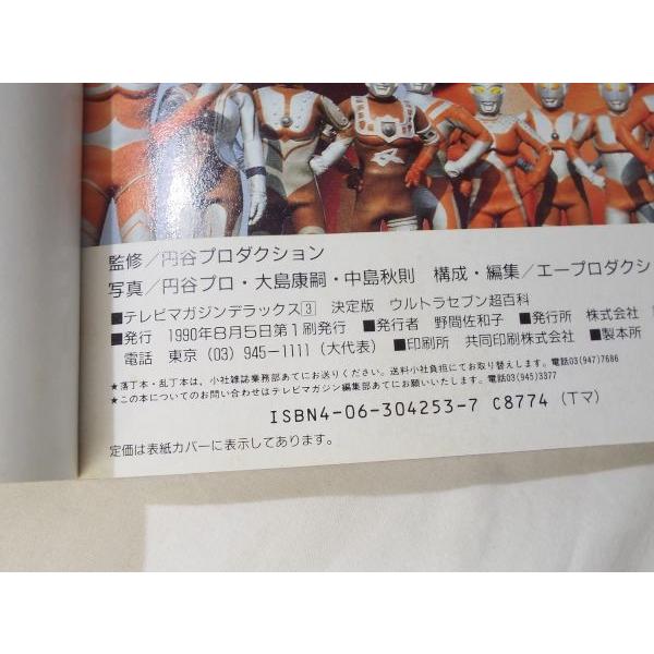 特撮系[決定版 ウルトラセブン超百科] 1990年第1刷 テレビ