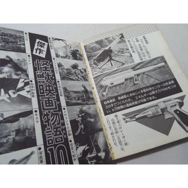 特撮系[ゴジラ 大怪獣事典 昭和54年第4刷 （割れ有）] 東宝怪獣