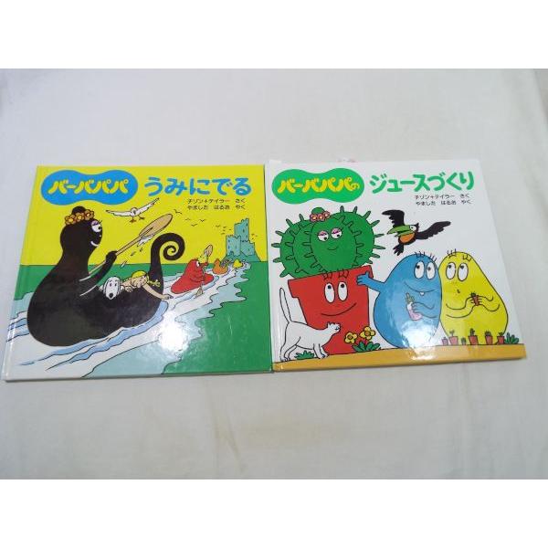 バーバパパのちいさなおはなし 2冊セット アネット＝チゾン＆タラス
