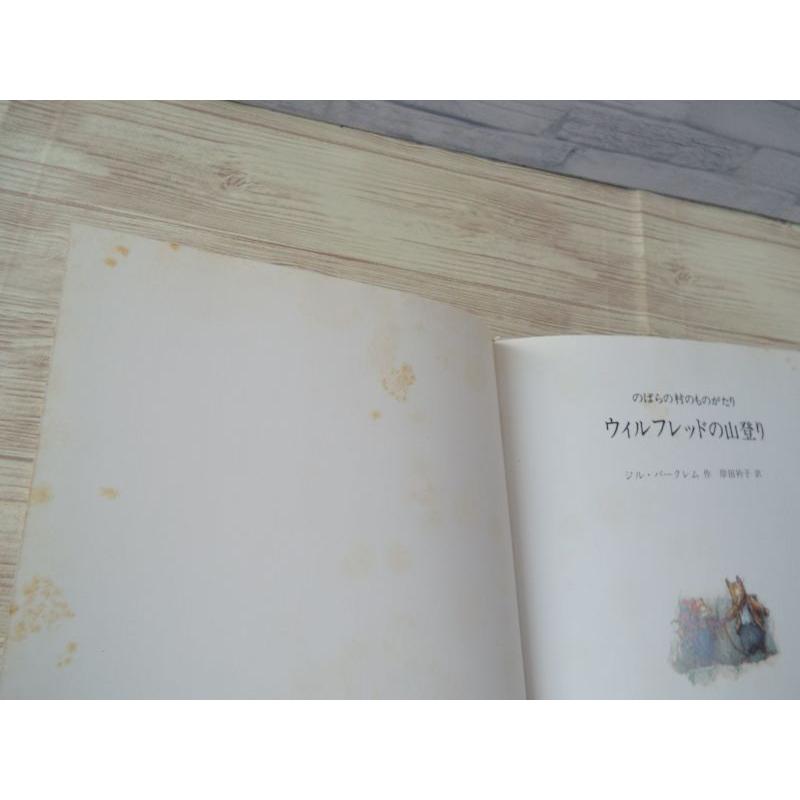 期間限定特価】絵本[のばらの村のものがたり6 ウィルフレッドの山登り