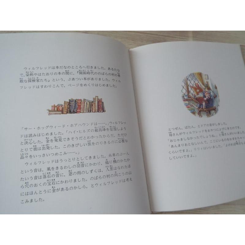 期間限定特価】絵本[のばらの村のものがたり6 ウィルフレッドの山登り