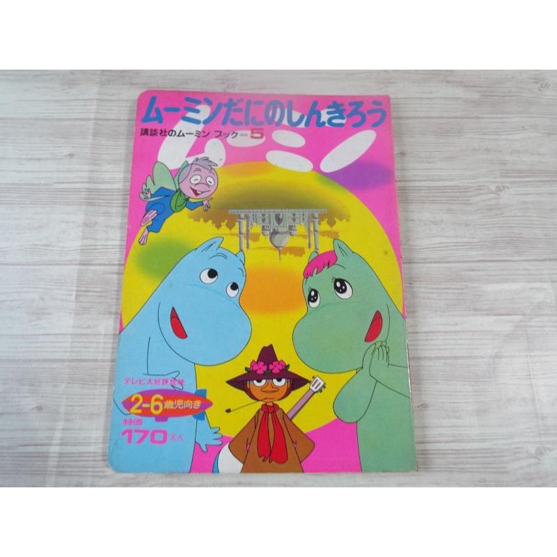 テレビ絵本[講談社のムーミン・ブック 5 ムーミンだにの しんきろう