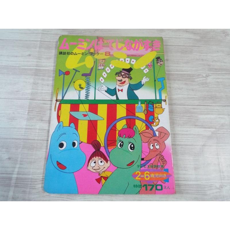昭和レトロ　ムーミン絵本 テレビ絵本[講談社のムーミン・ブック 8 ムーミンは てじながすき