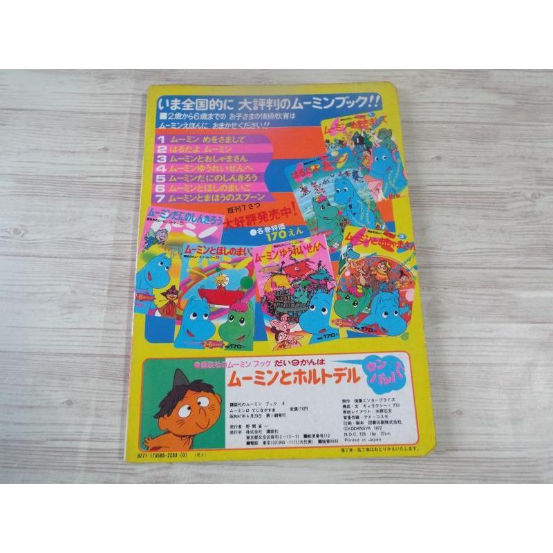テレビ絵本[講談社のムーミン・ブック 8 ムーミンは てじながすき
