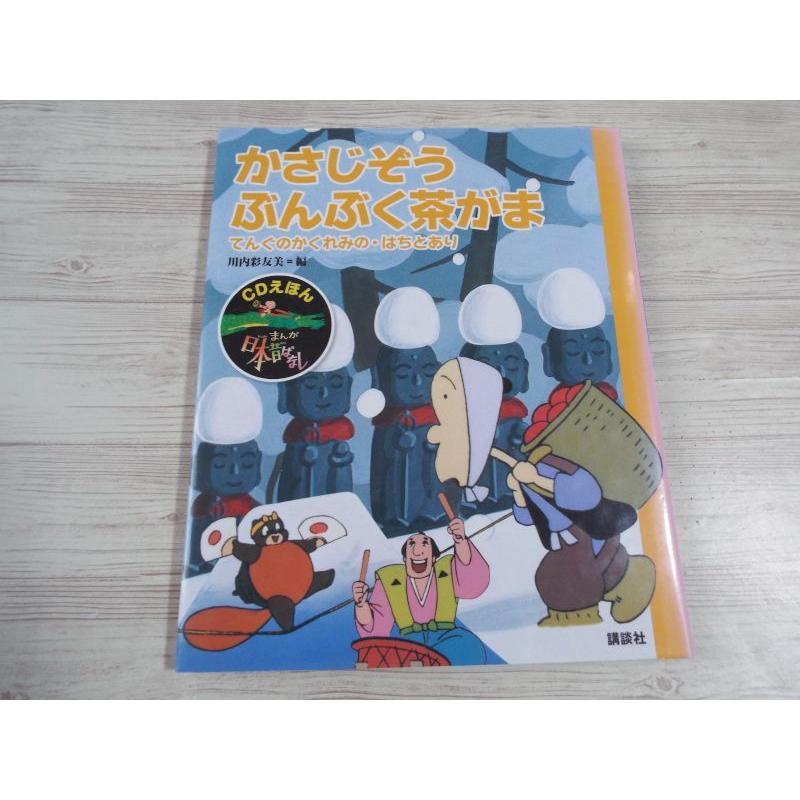 Cdえほん まんが日本昔ばなし かさじぞう ぶんぶく茶がま 講談社 Boko0027chx Funfunほうむず 通販 Yahoo ショッピング