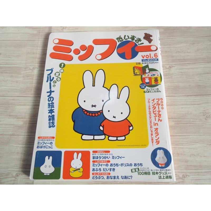 ミッフィー だいすき！ VOL.6（付録未使用） 講談社 : FUNFUNほうむず