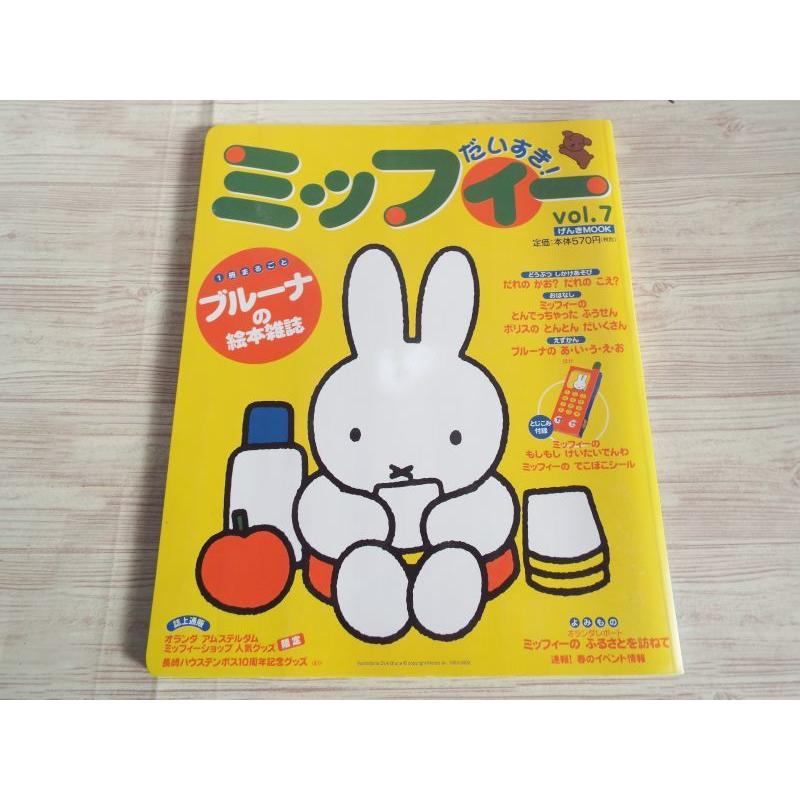 ミッフィー だいすき！ VOL.7（付録未使用） 講談社 : FUNFUNほうむず