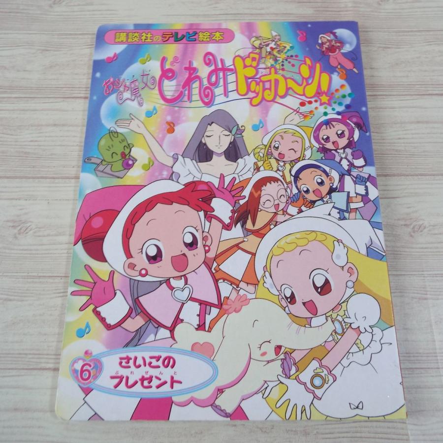 おジャ魔女どれみ ドッカーン！ 6 さいごの プレゼント 講談社