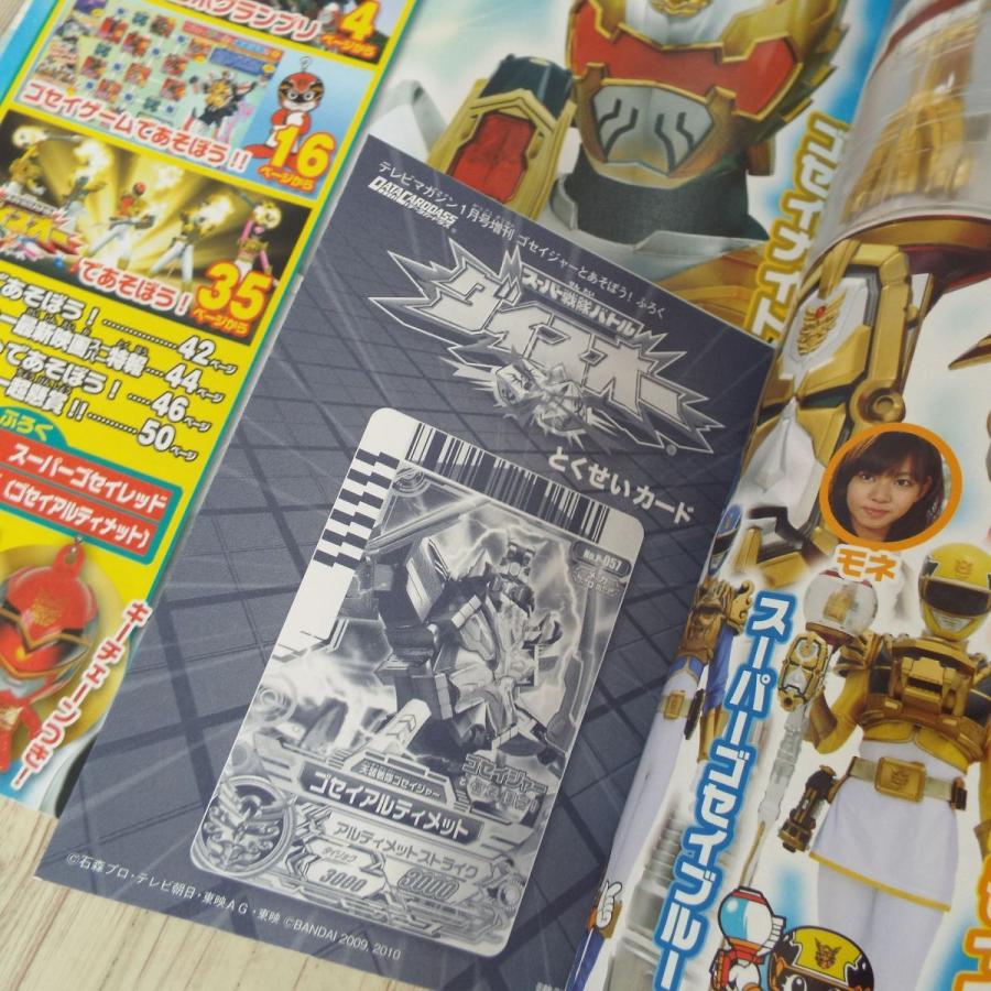 特撮系[テレビマガジン2011年1月号増刊 ゴセイジャーとあそぼう