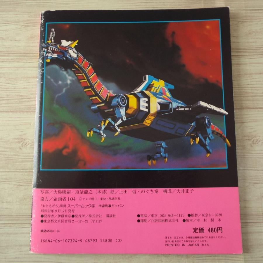 特撮系[講談社スーパームック 4 宇宙刑事ギャバン(昭和57年発行 特撮系[講談社スーパームック 4 宇宙刑事ギャバン(昭和57年発行