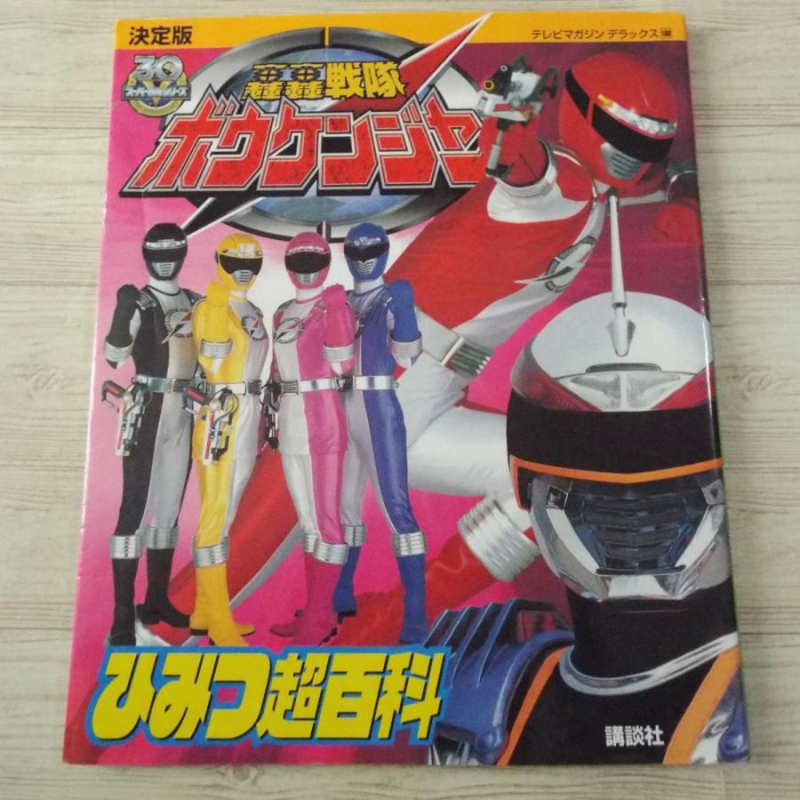 特撮系[決定版 轟轟戦隊ボウケンジャー ひみつ超百科] テレビマガジン