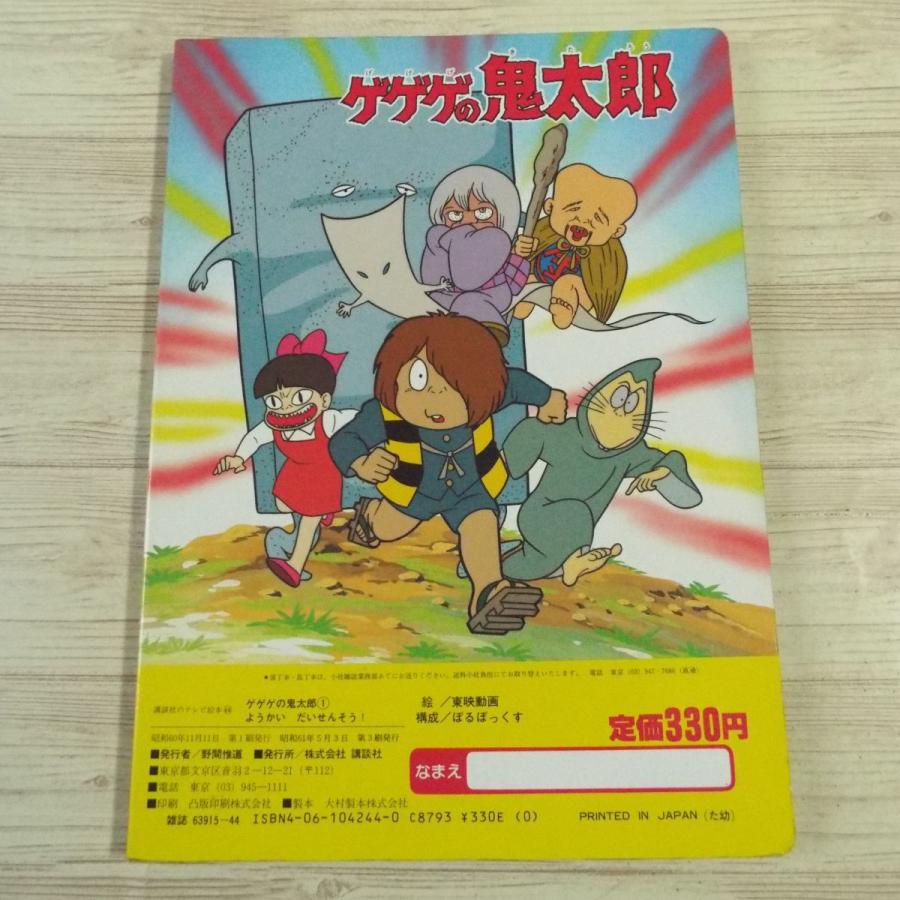 テレビ絵本[ゲゲゲの鬼太郎 1 ようかい だいせんそう！] 講談社の