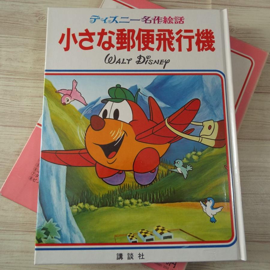 絵本[講談社のディズニー名作絵話 18 小さな郵便飛行機（1981年第6刷