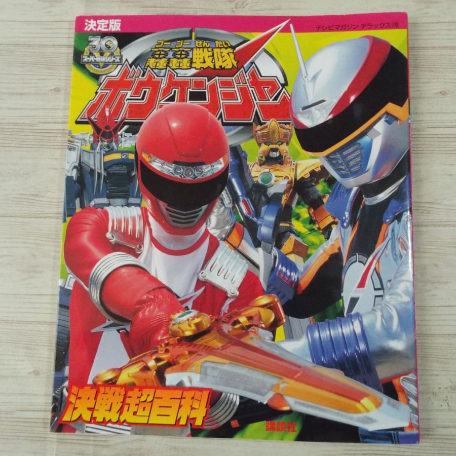 特撮系[決定版 轟轟戦隊ボウケンジャー ひみつ超百科] テレビマガジン