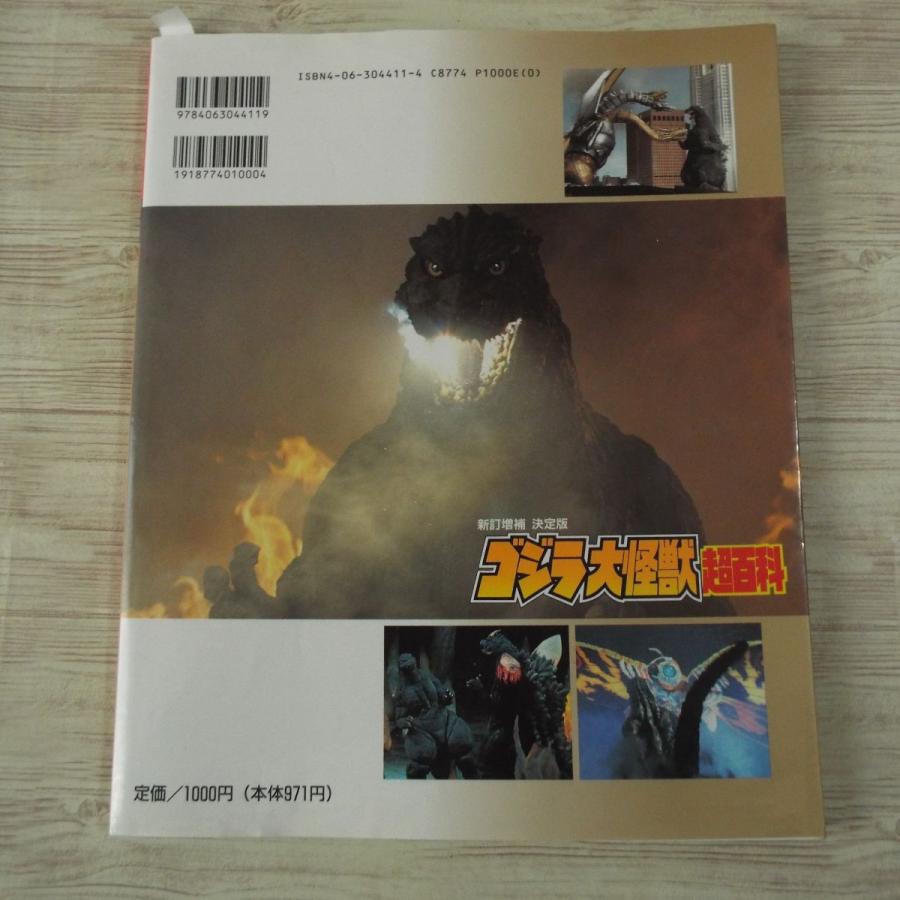 期間限定特価】特撮系[新訂増補 決定版 ゴジラ大怪獣超百科] テレビ