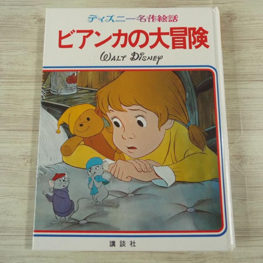 期間限定特価】絵本[ディズニー名作絵話 23 ビアンカの大冒険（箱付き