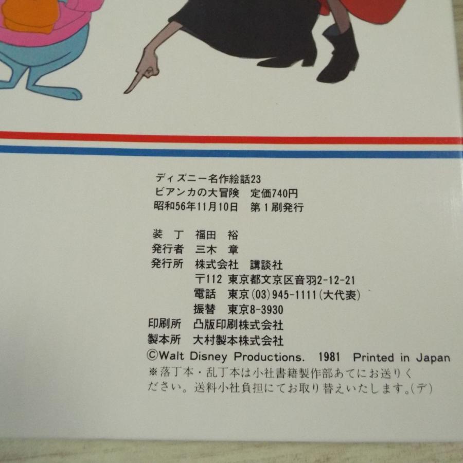 絵本[ディズニー名作絵話 23 ビアンカの大冒険（箱付き・昭和56年第1刷 