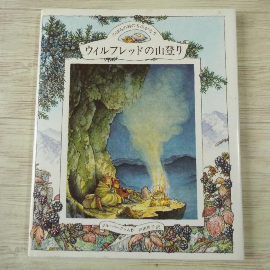 絵本　のばらの村「ウィルフレッドの山登り」 期間限定価格】絵本[のばらの村のものがたり6 ウィルフレッドの山登り