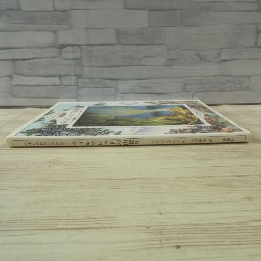 絵本　のばらの村「ウィルフレッドの山登り」 期間限定価格】絵本[のばらの村のものがたり6 ウィルフレッドの山登り
