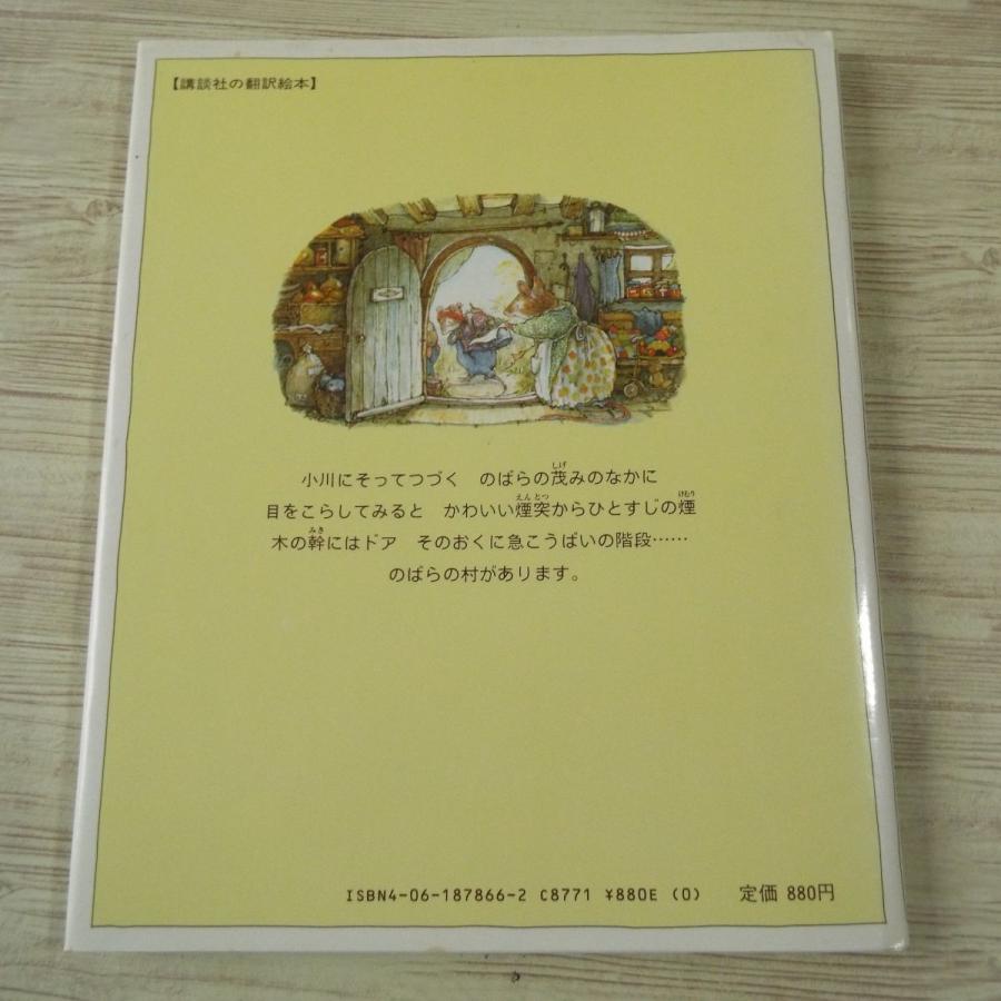 期間限定価格】絵本[のばらの村のものがたり6 ウィルフレッドの山登り