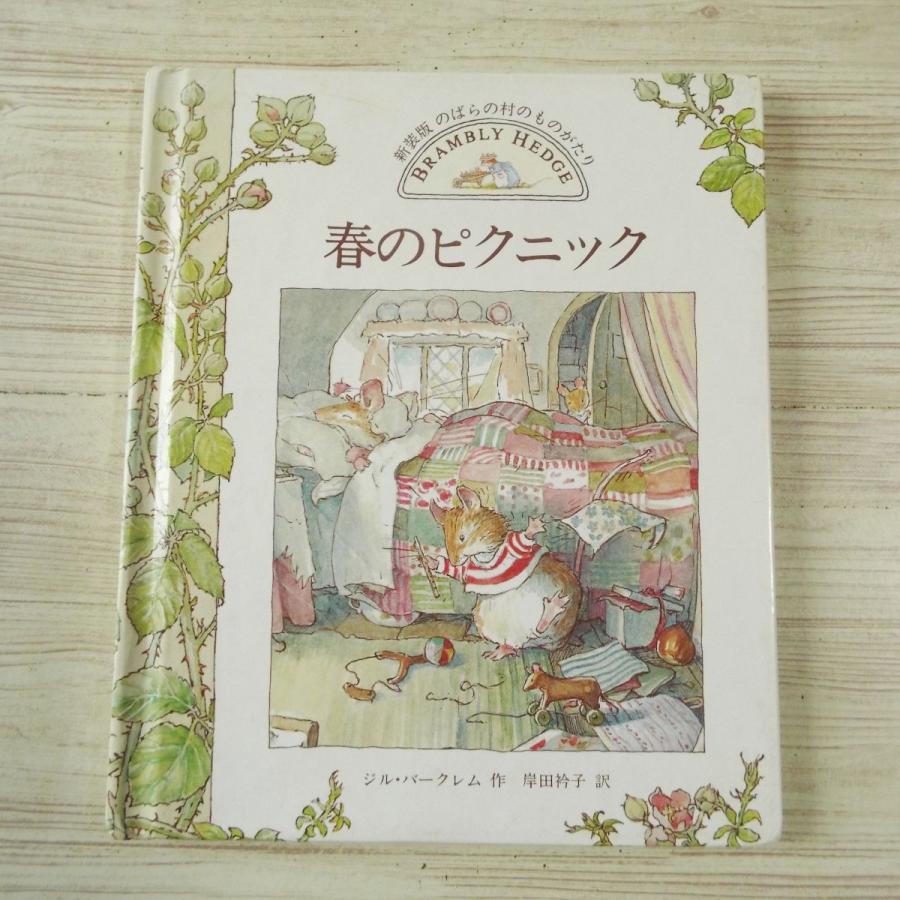 絵本[新装版 のばらの村のものがたり 春のピクニック（カバー無し