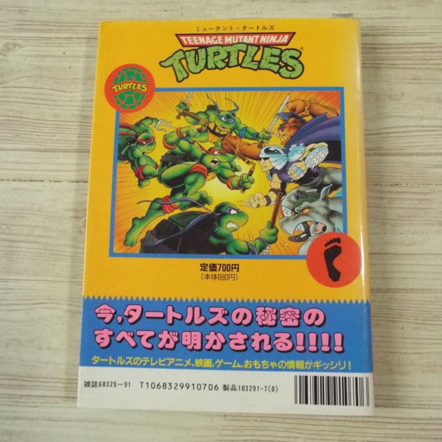 アニメ系[ミュータント・タートルズ秘密大百科（1994年3月第1刷）（訳