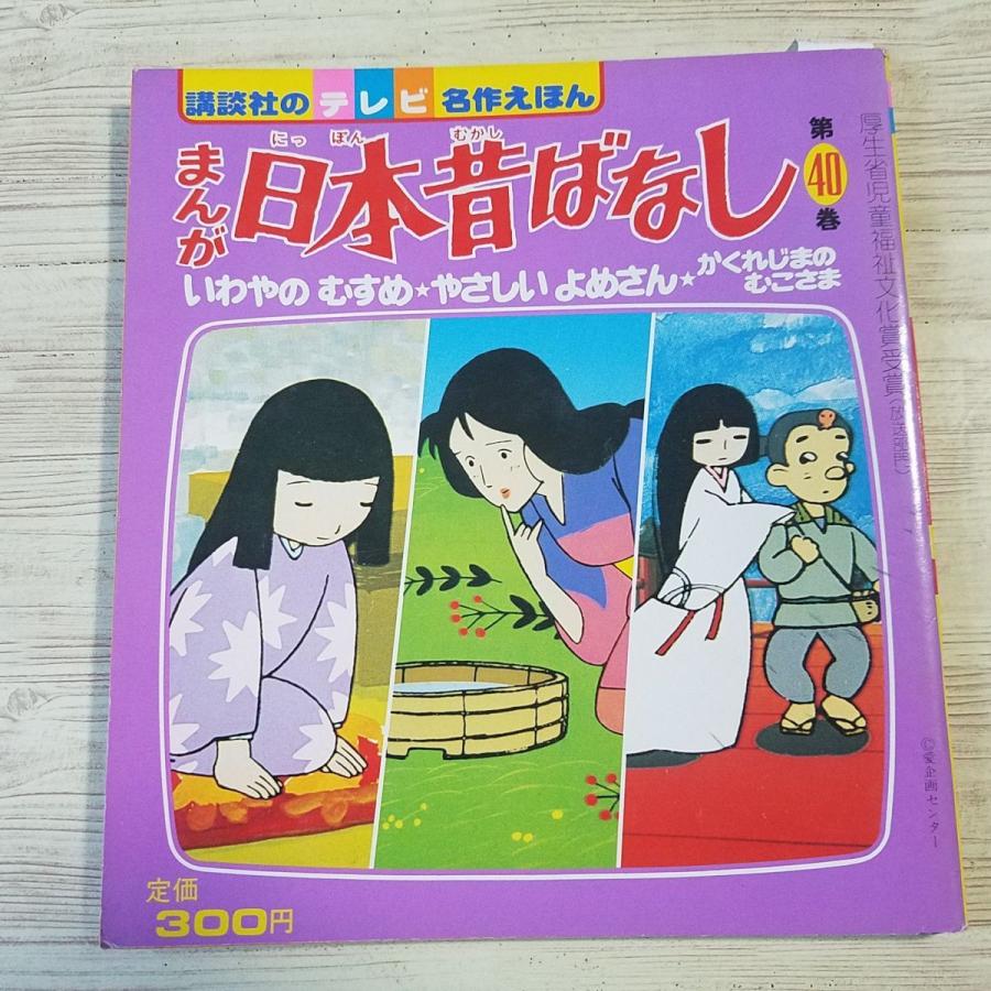 絵本[講談社のテレビ名作えほん まんが日本昔ばなし 第40巻 いわやの