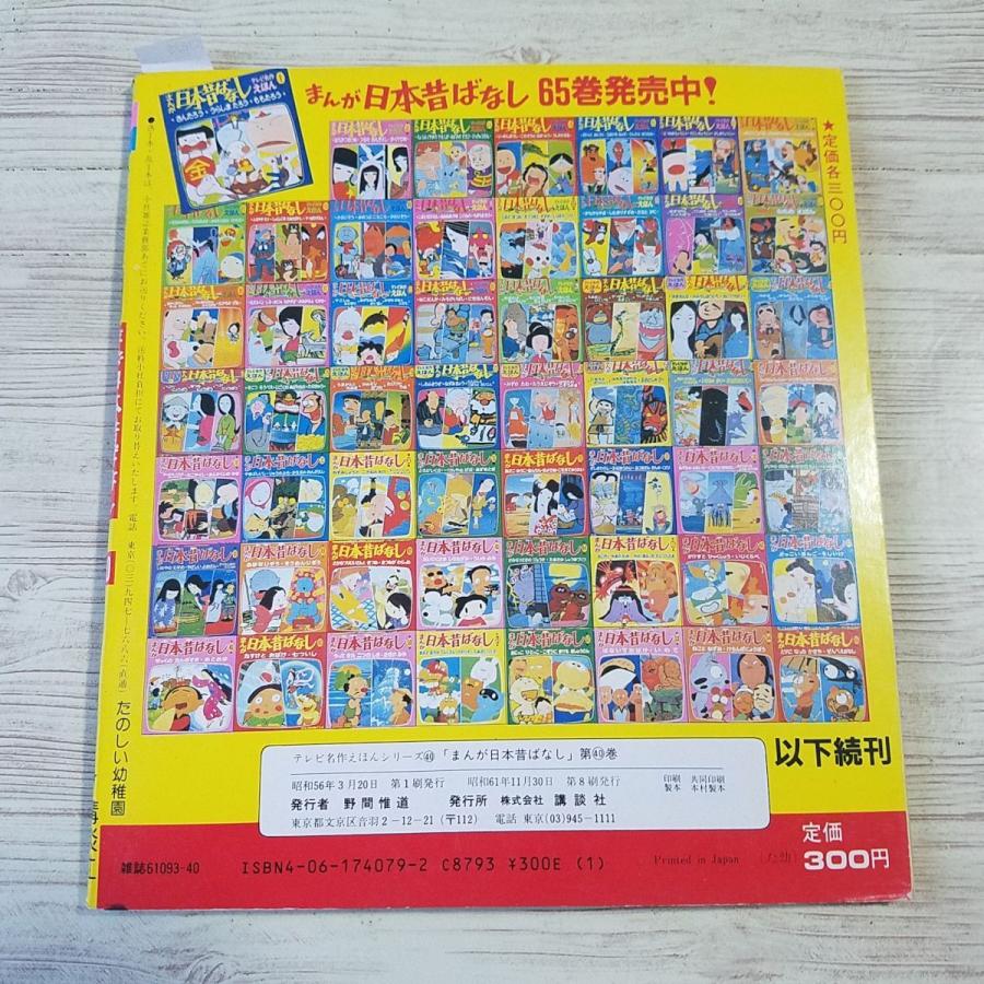 絵本[講談社のテレビ名作えほん まんが日本昔ばなし 第40巻 いわやの