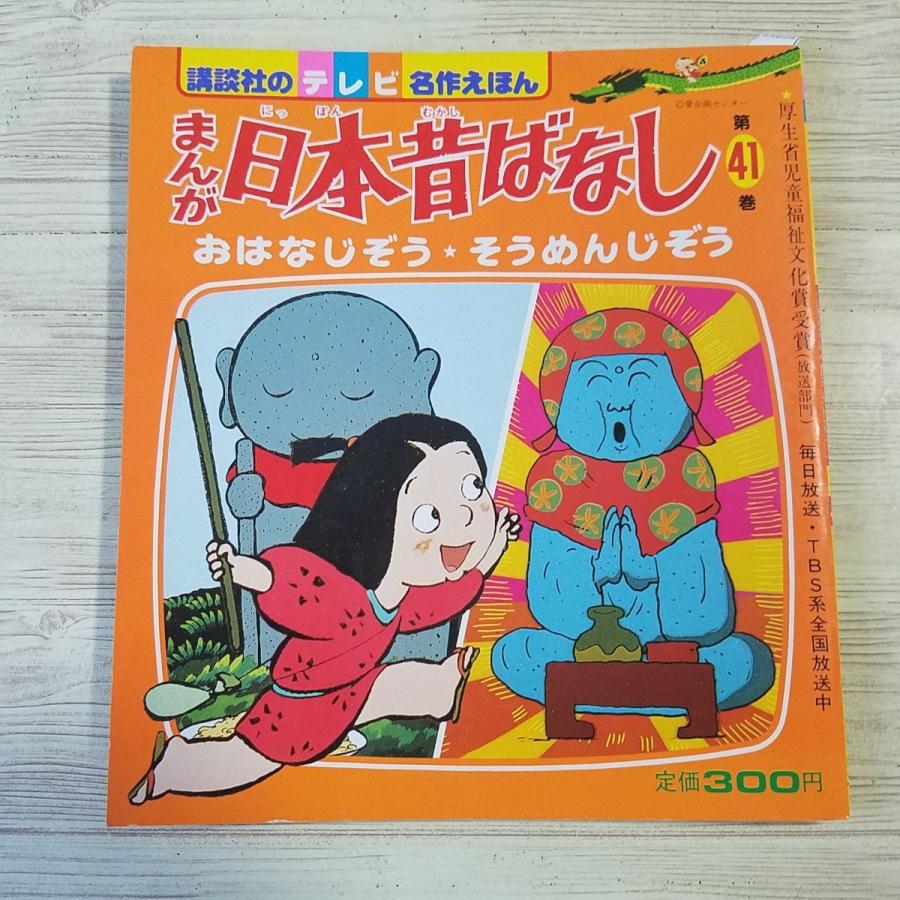 絵本[講談社のテレビ名作えほん まんが日本昔ばなし 第41巻 おはなしじ
