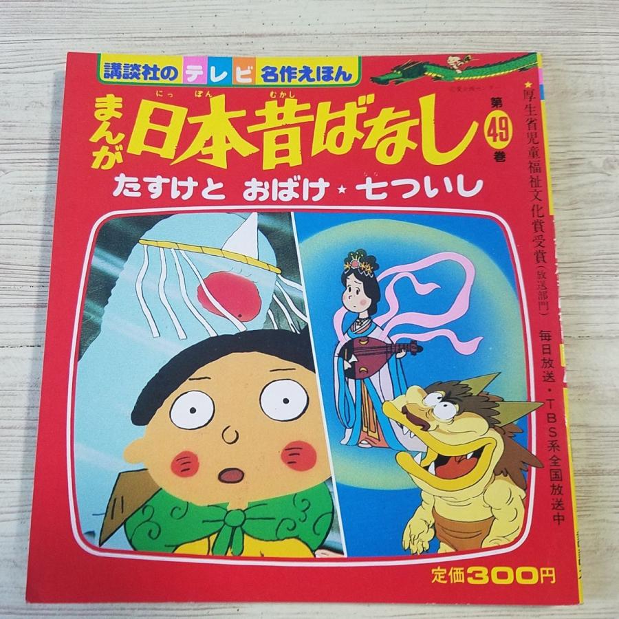 絵本[講談社のテレビ名作えほん まんが日本昔ばなし 第49巻 たすけと