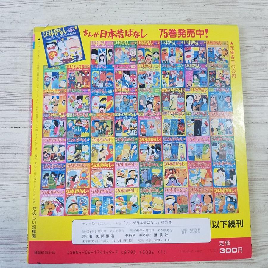 絵本[講談社のテレビ名作えほん まんが日本昔ばなし 第55巻 とりに