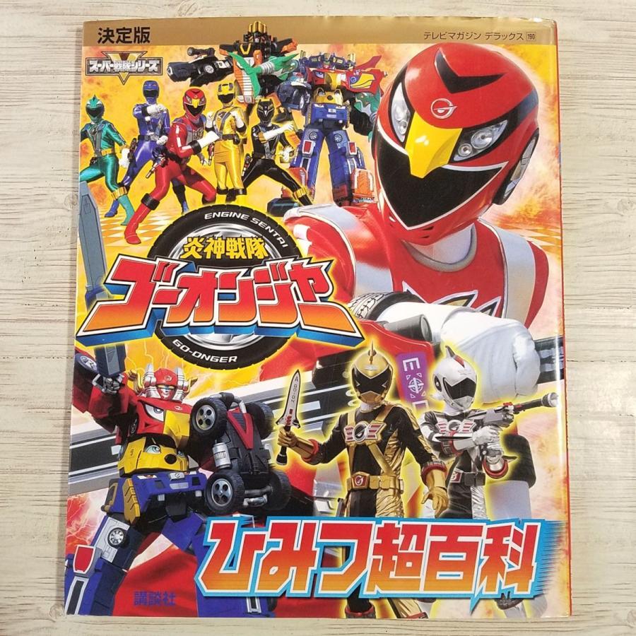 特撮系[決定版 炎神戦隊ゴーオンジャー ひみつ超百科] スーパー戦隊