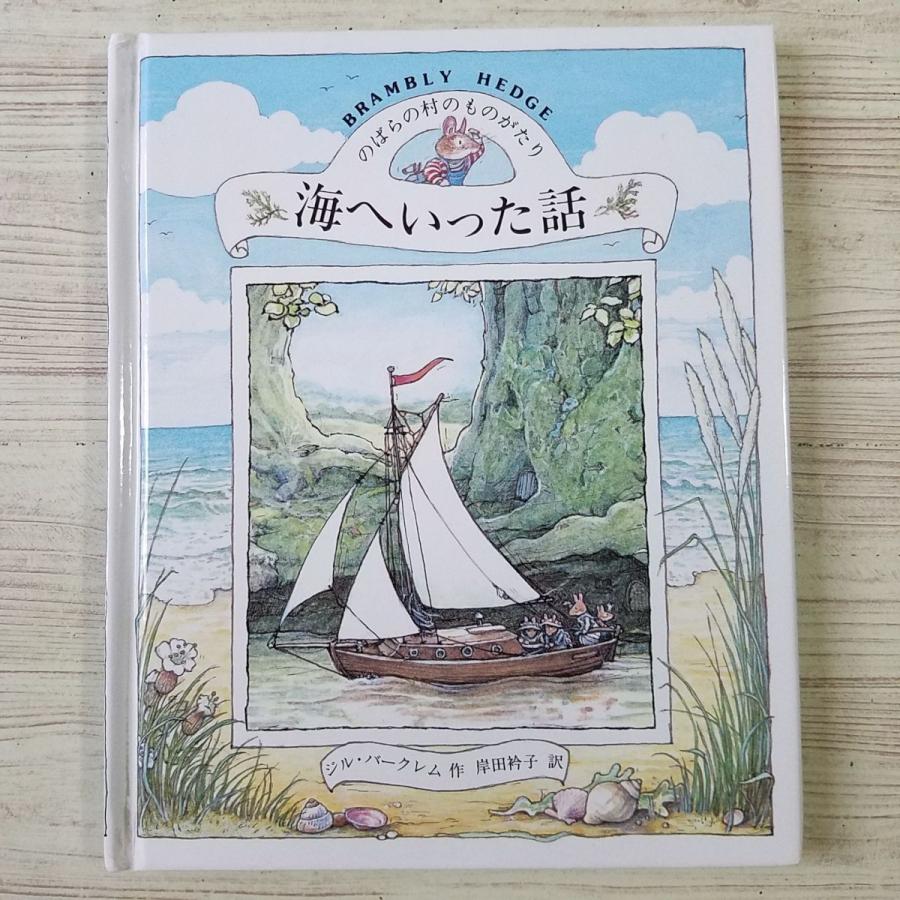 絵本[のばらの村のものがたり7 海へいった話（やや小型版・1991年第1刷