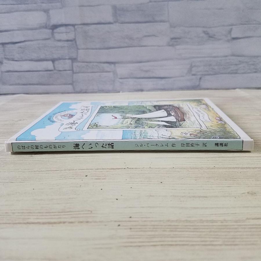 絵本[のばらの村のものがたり7 海へいった話(やや小型版・1991 絵本[のばらの村のものがたり7 海へいった話(やや小型版・1991