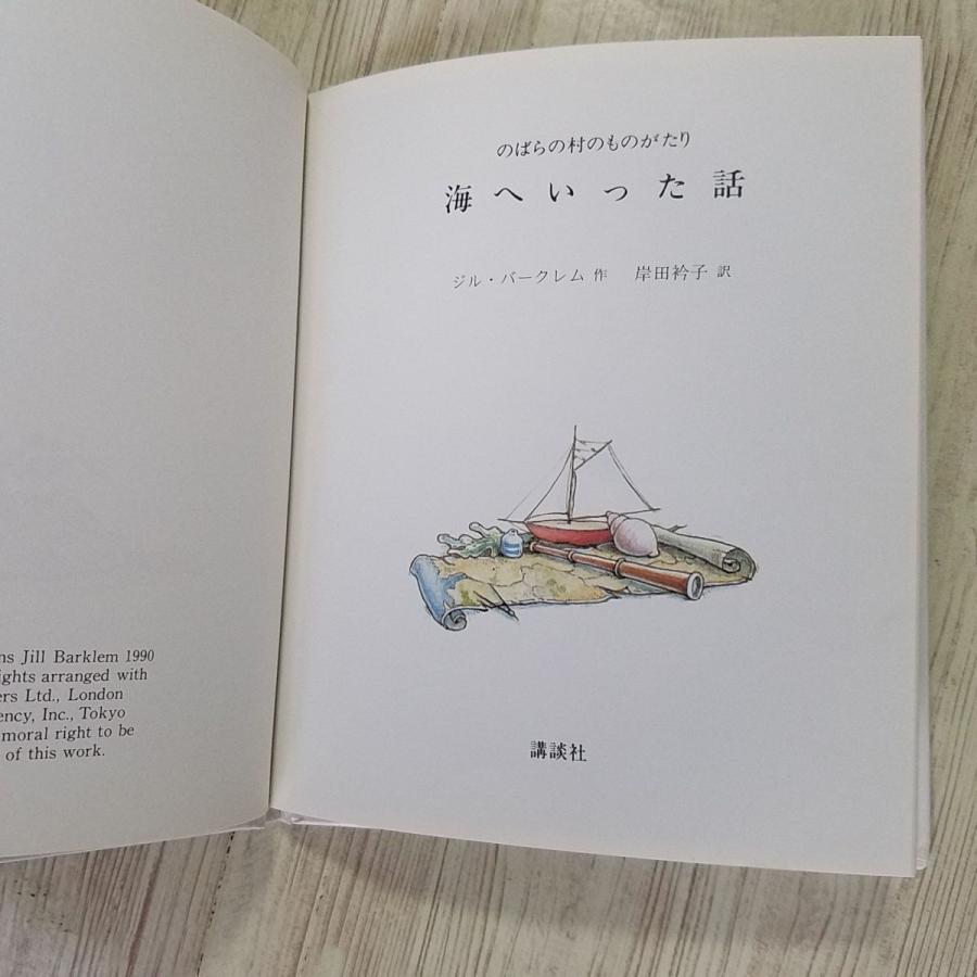 絵本[のばらの村のものがたり7 海へいった話(やや小型版・1991 絵本[のばらの村のものがたり7 海へいった話(やや小型版・1991