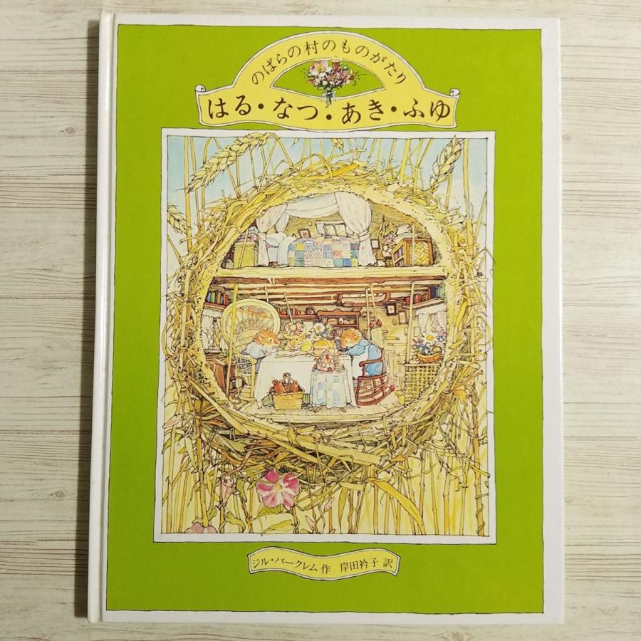 絵本[のばら村のものがたり　はる・なつ・あき・ふゆ（訳アリ）] 講談社 ジル・バークレム A4サイズ 名場面集？｜funfunhomes