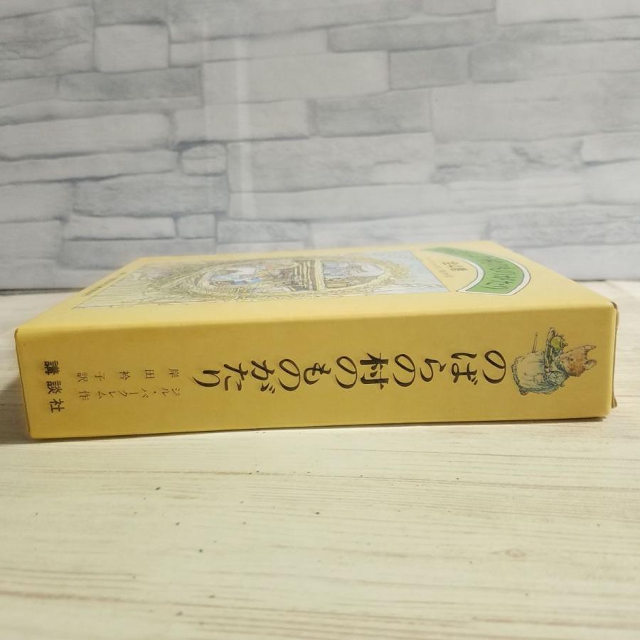 絵本[のばらの村のものがたり 箱入り4巻セット（昭和57年2月第4刷