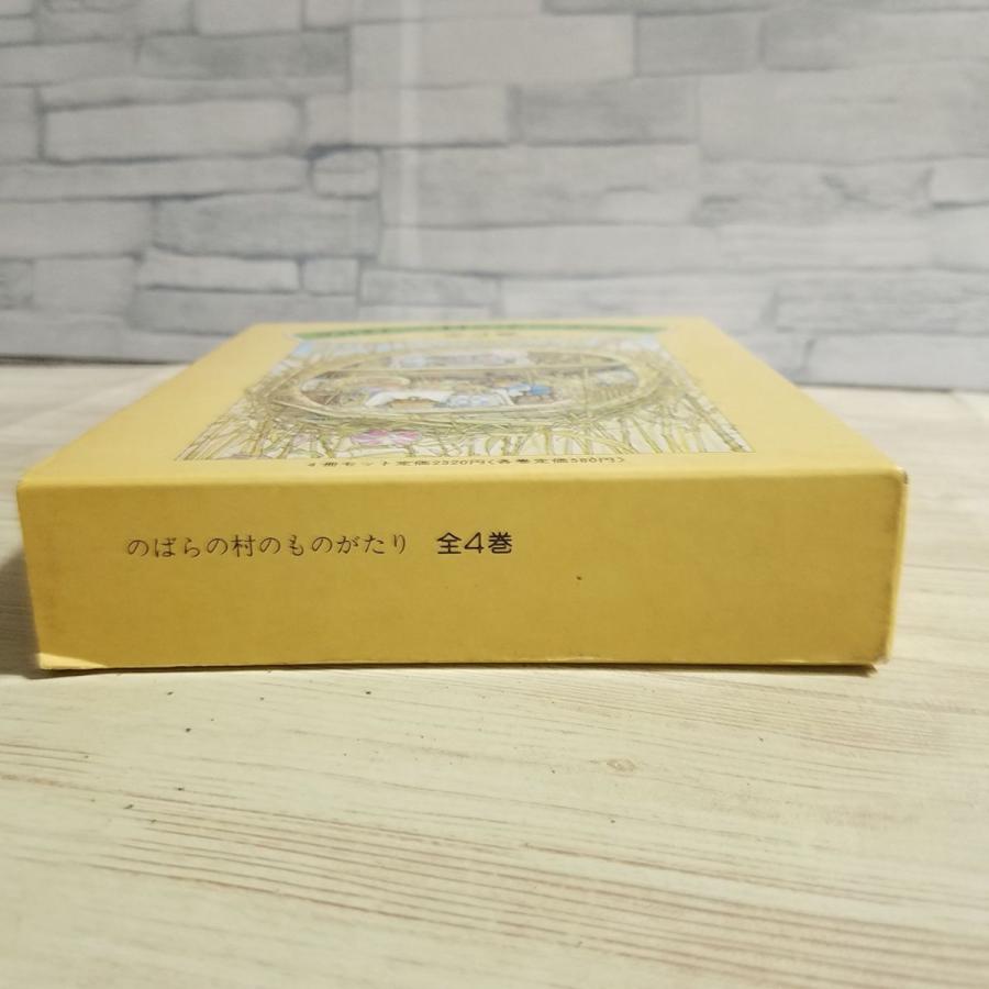 絵本[のばらの村のものがたり 箱入り4巻セット（昭和57年2月第4刷
