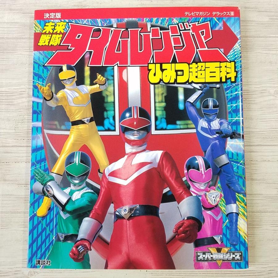 特撮系[決定版 未来戦隊タイムレンジャー ひみつ超百科（2000年12月第1 