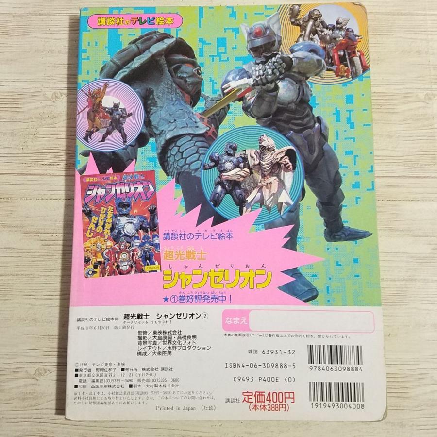 本日限定お値下げかなり希少！シャンゼリオンバイブル講談社テレビ絵本まとめ売り テレビ絵本[超光戦士シャンゼリオン 2 ダークサイドを うちやぶれ