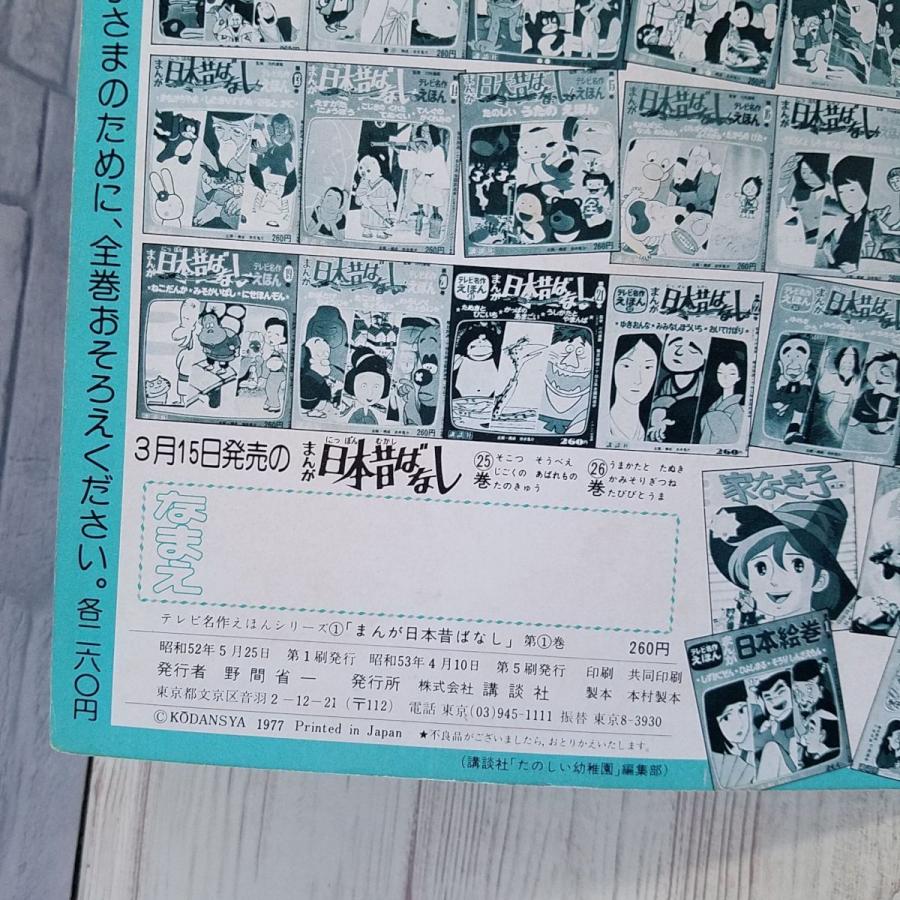 絵本[テレビ名作えほん まんが日本昔ばなし 第1巻 きんたろう