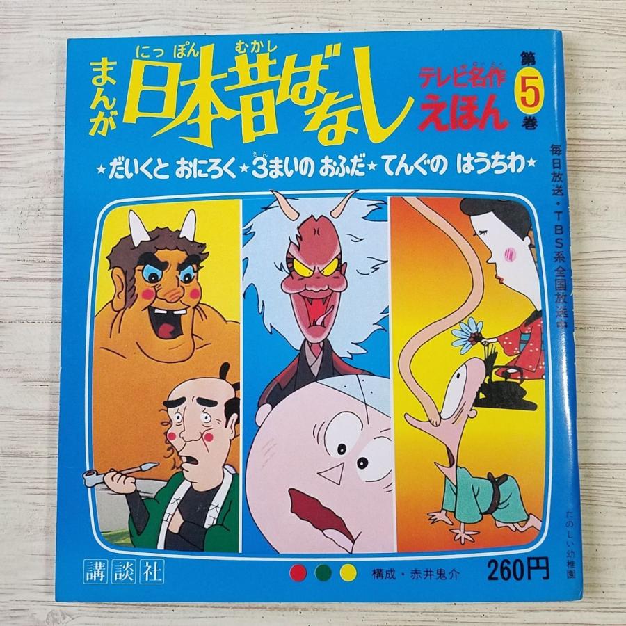 絵本[テレビ名作えほん まんが日本昔ばなし 第5巻 だいくと おにろく