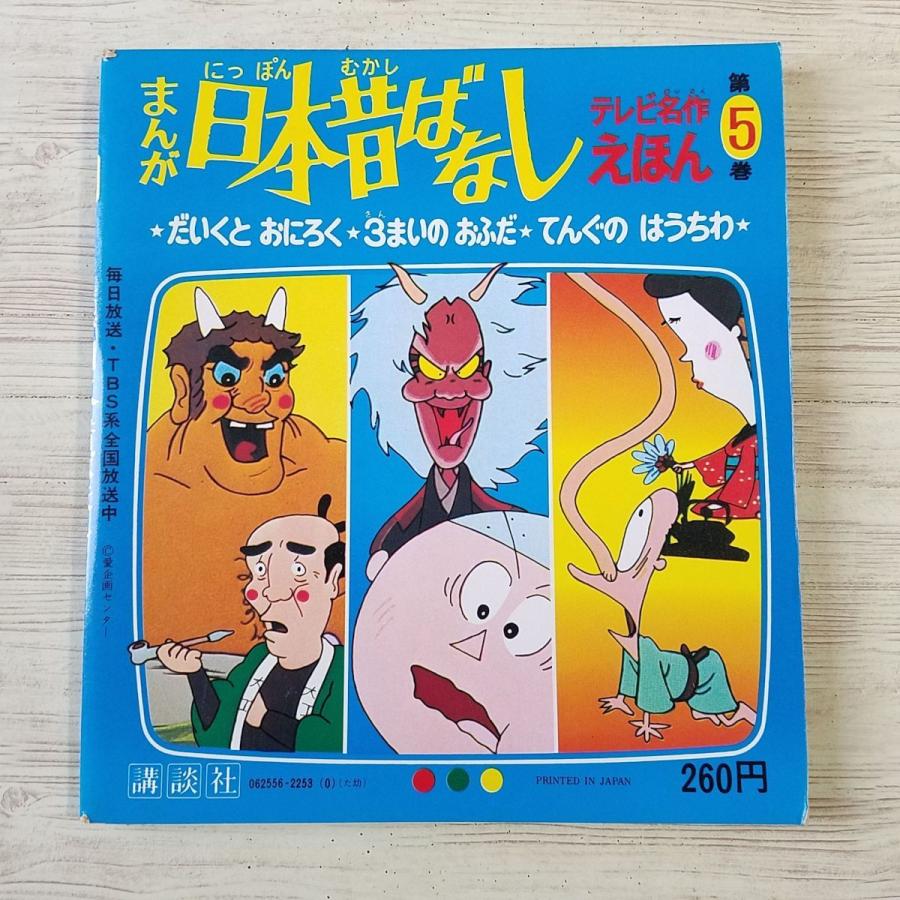 絵本[テレビ名作えほん まんが日本昔ばなし 第5巻 だいくと おにろく