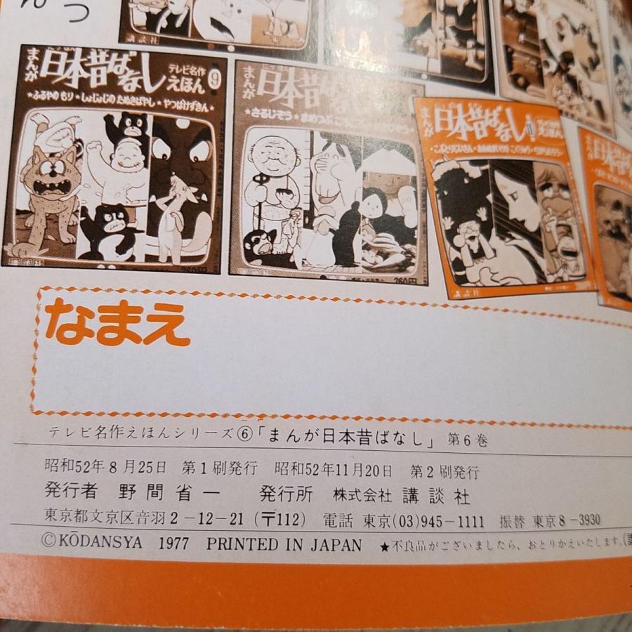 絵本[テレビ名作えほん まんが日本昔ばなし 第6巻 はつゆめちょうじゃ