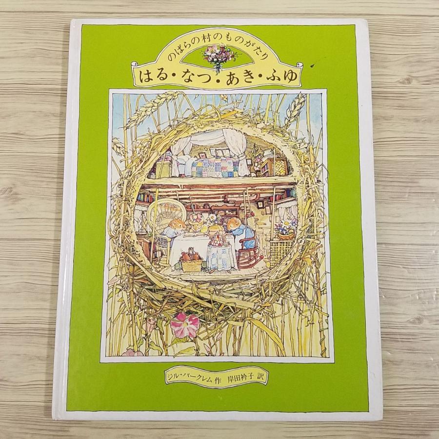 絵本[のばら村のものがたり はる・なつ・あき・ふゆ] 講談社 ジル