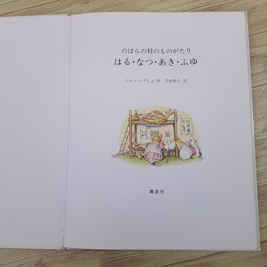 絵本[のばら村のものがたり はる・なつ・あき・ふゆ] 講談社 ジル
