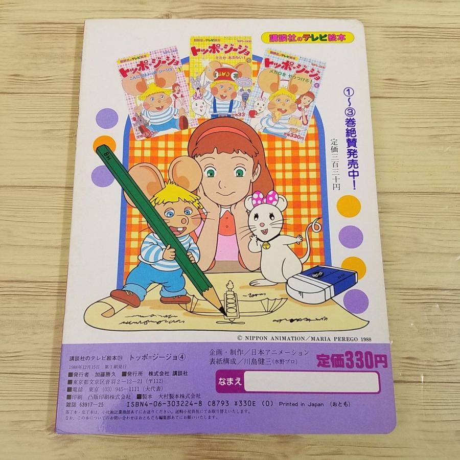 テレビ絵本[トッポ・ジージョ 4 とべとべ，ひこうき！] 講談社の
